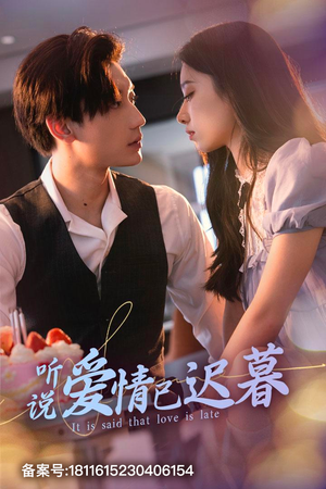 听说爱情已迟暮（79集）短剧热门分享