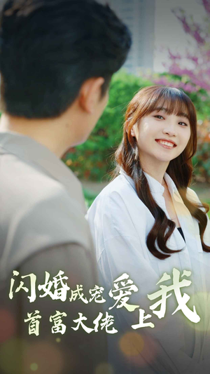 闪婚成宠首富大佬爱上我（82集）短剧热门合集