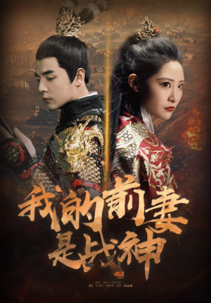 我的前妻是战神（85集）免费热门短剧