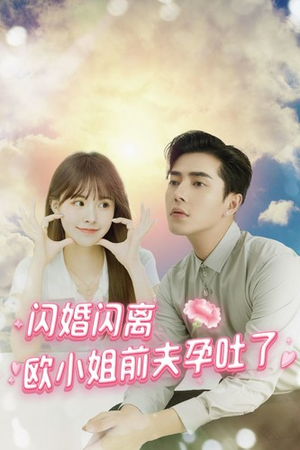 闪婚闪离欧小姐前夫孕吐了（94集）全集在线看