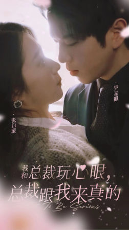 我和总裁玩心眼，总裁跟我来真的（96集）短剧介绍