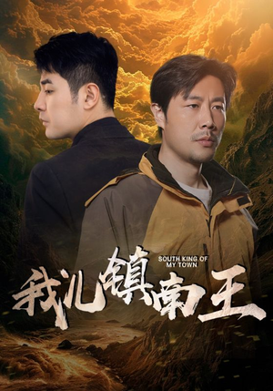 我儿镇南王(97集) 我儿镇南王(97集)全集完整版