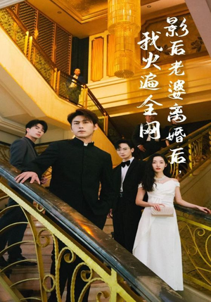 影后老婆离婚后，我火遍全网（81集）热门短剧大全