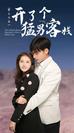 相亲对象开了个猛男客栈（78集）好看上头短剧