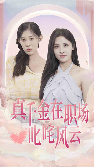 真千金在职场叱咤风云(85集) 真千金在职场叱咤风云(85集)短剧抢先看