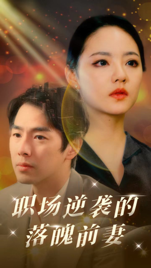 职场逆袭的落魄前妻（100集）穿越短剧推荐