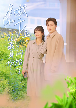 总裁和千金，隐藏身份闪婚了（108集）短剧有好货推荐