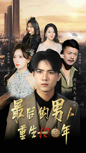 最后的男人:重生100年(87集) 最后的男人:重生100年(87集)小短剧抢先看