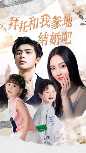 拜托和我爹地结婚吧（90集）短剧太好看了