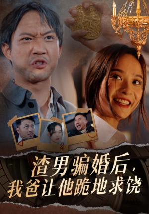 渣男骗婚后，我爸让他跪地求饶（37集）短剧排行榜