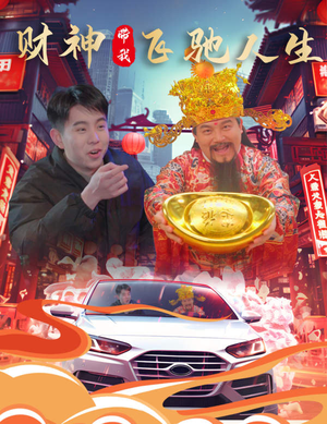 财神带我飞驰人生（88集）在哪个平台能看