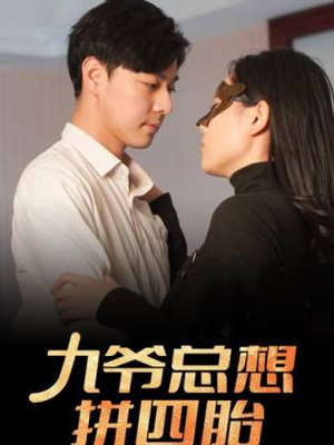 九爷总想拼四胎（101集）每天分享短剧