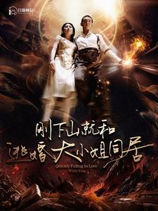 刚下山就和逃婚大小姐同居（90集）短剧每日分享