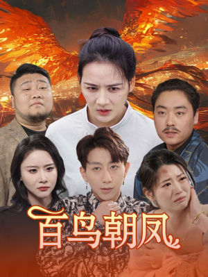 百鸟朝凤(39集) 百鸟朝凤(39集)百度网盘在线看