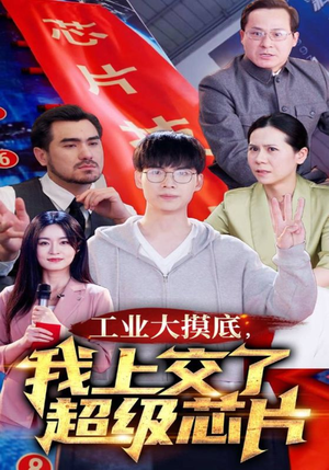 工业大摸底,我上交了超级芯片(70集) 工业大摸底,我上交了超级芯片(70集)短剧有好货推荐