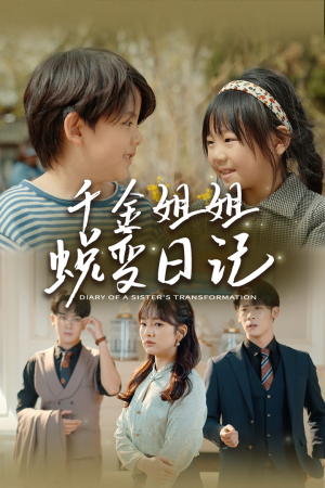 千金姐姐蜕变日记（87集）短剧精彩不断