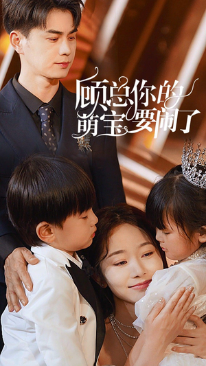 顾总你的萌宝要闹了（84集）精彩短剧片段