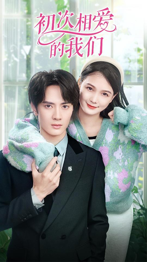 初次相爱的我们（86集）短剧全集免费看