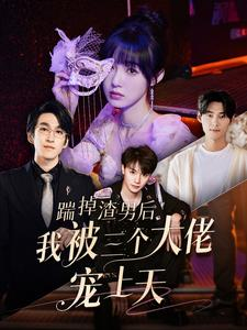 踹掉渣男后我被三个大佬宠上天（76集）短剧太好看了吧