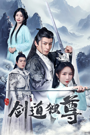 剑道独尊（72集）短剧在哪里看