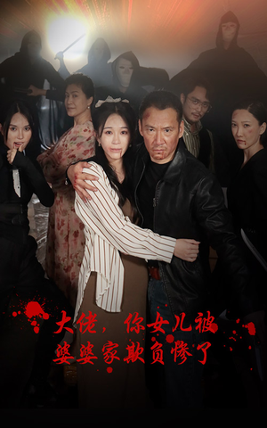 大佬，你女儿被婆婆家欺负惨了（71集）古装短剧推荐