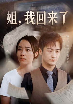 姐，我回来了（77集）爆款热门短剧