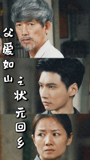 父爱如山之状元回乡(77集) 父爱如山之状元回乡(77集)战神短剧推荐