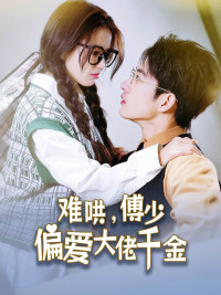 傅总，太太马甲又被曝光了（100集）短剧全集完整版