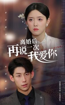 离婚后再说一次我爱你（43集）每日短剧追不停