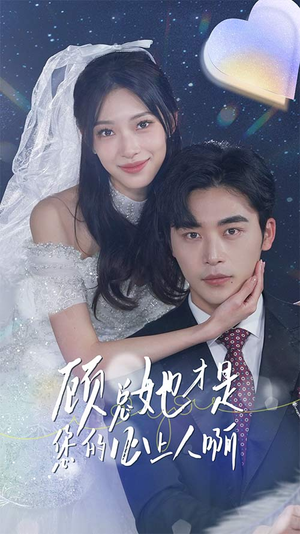 顾总她才是您的心上人啊（90集）真的太精彩了