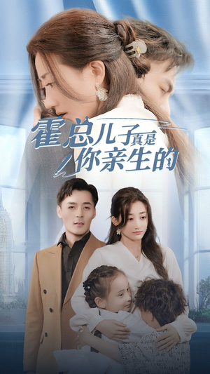 霍总儿子真是你亲生的（82集）全部免费看全集