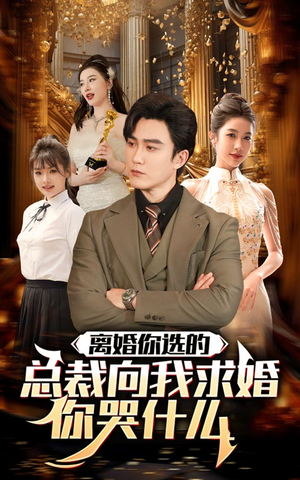 离婚你选的,总裁向我求婚你哭什么(85集) 离婚你选的,总裁向我求婚你哭什么(85集)夸克网盘观看