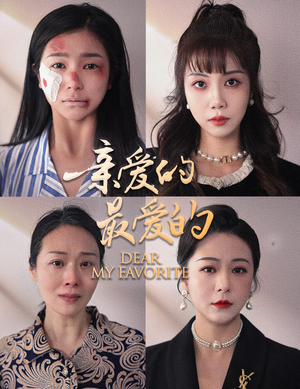 亲爱的最爱的（61集）在线免费观看