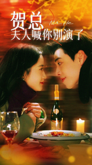 贺总夫人喊你别演了（82集）精彩的网络短剧