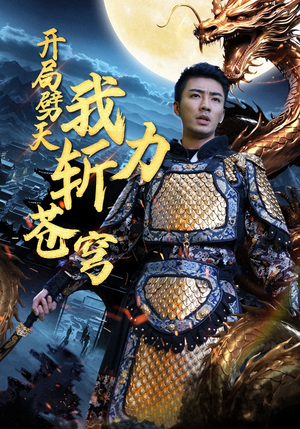 开局劈天我力斩苍穹（90集）口碑之选免费看