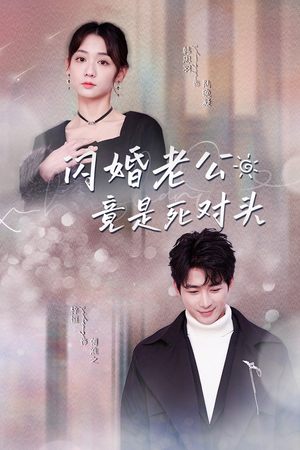 闪婚老公竟是死对头(长篇) 闪婚老公竟是死对头(长篇)火爆短剧热播中