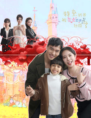 特工奶爸被美女总裁包围了（59集）分享好看的短剧