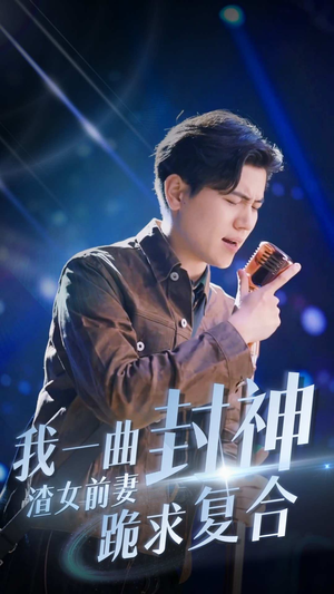 我一曲封神渣女前妻跪求复合(99集) 我一曲封神渣女前妻跪求复合(99集)古代短剧推荐