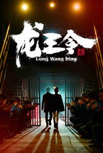 龙王令之风云再起（95集）最新短剧推荐