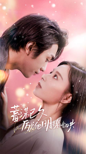 蓄谋已久历总他明撩暗哄(78集) 蓄谋已久历总他明撩暗哄(78集)一口气追完全集