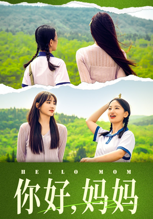 你好,妈妈(74集) 你好,妈妈(74集)短剧在线看
