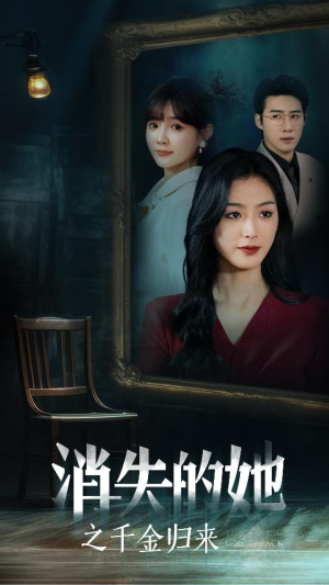 消失的她之千金归来（75集）短剧在哪个平台