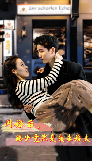 闪婚后，路少竟然是我未婚夫（76集）番茄短剧免费看