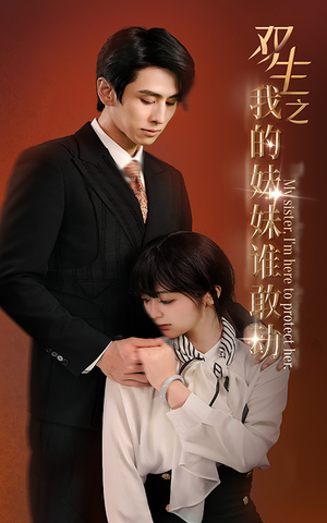 双生之我的妹妹谁敢动（74集）爆火短剧追不停