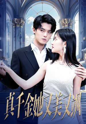 真千金她又美又飒（98集）迅雷网盘观看