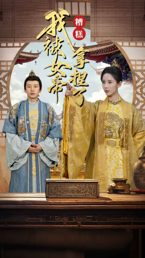 糟糕我被女帝拿捏了（100集）短剧每日分享