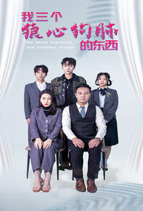 我三个狼心狗肺的东西（80集）爆火短剧抢先看