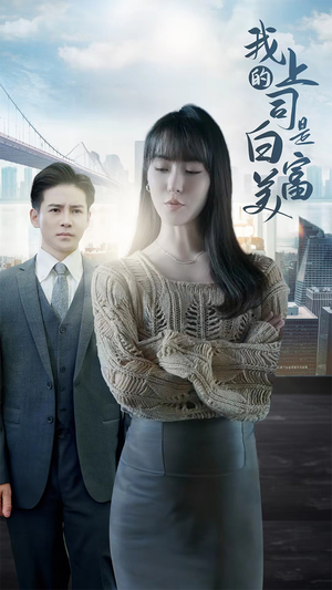 我的上司是白富美（88集）最火爆短剧