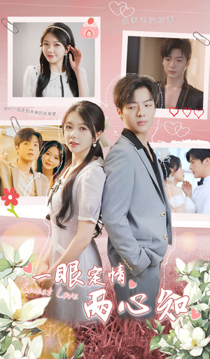 一眼定情两心知（79集）抢先看新短剧