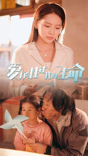 爱你胜过我的生命（80集）女主谁演的